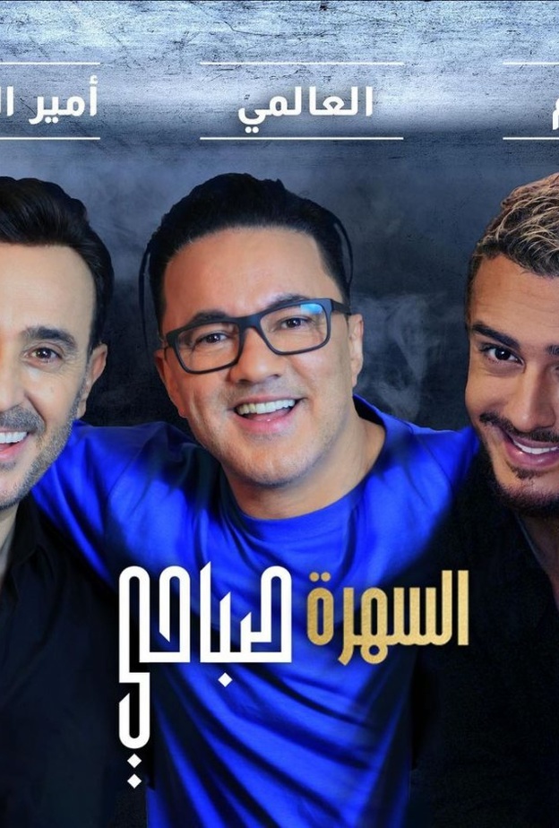 سعد لمجرد وصابر الرباعي