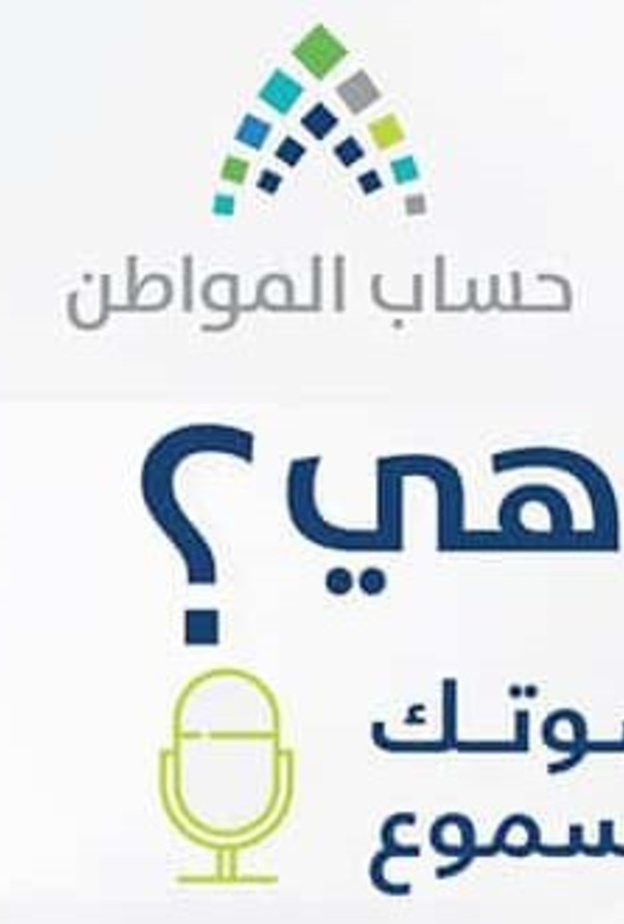 شرح خدمة صوتك مسموع على موقع حساب المواطن