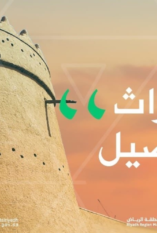 أمانة الرياض تعتمد الهوية الاعلانية للعاصمة ليتضمن تراث أصيل وحاضر مزدهر -  من حساب أمين منطقة الرياض