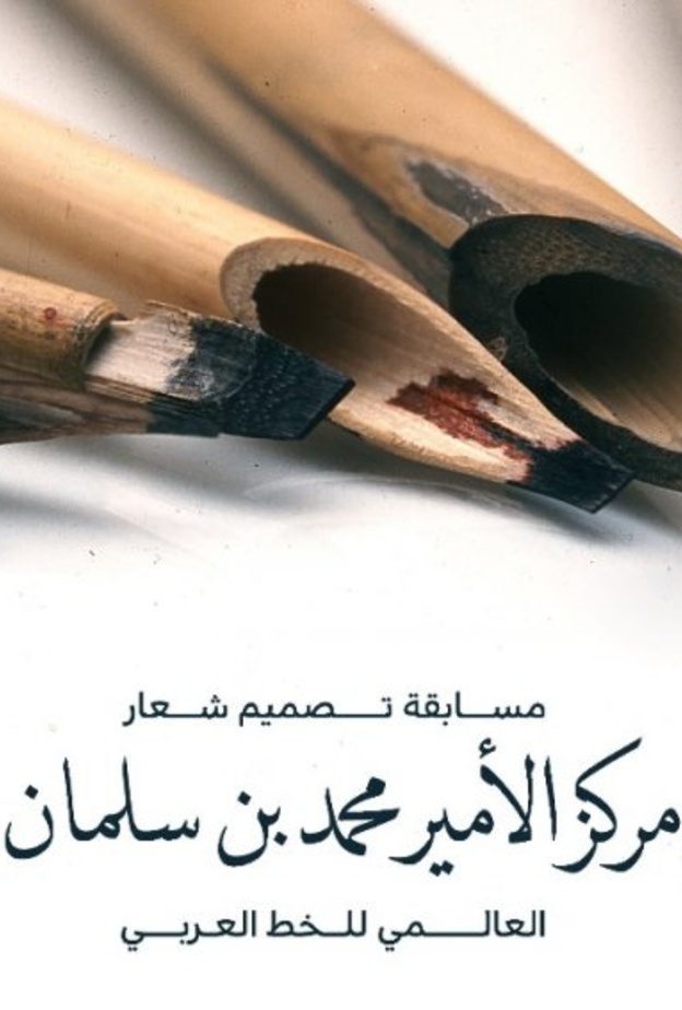 وزارة الثقافة تطلق مسابقة تصميم شعار مركز الأمير محمد بن سلمان العالمي للخط العربي