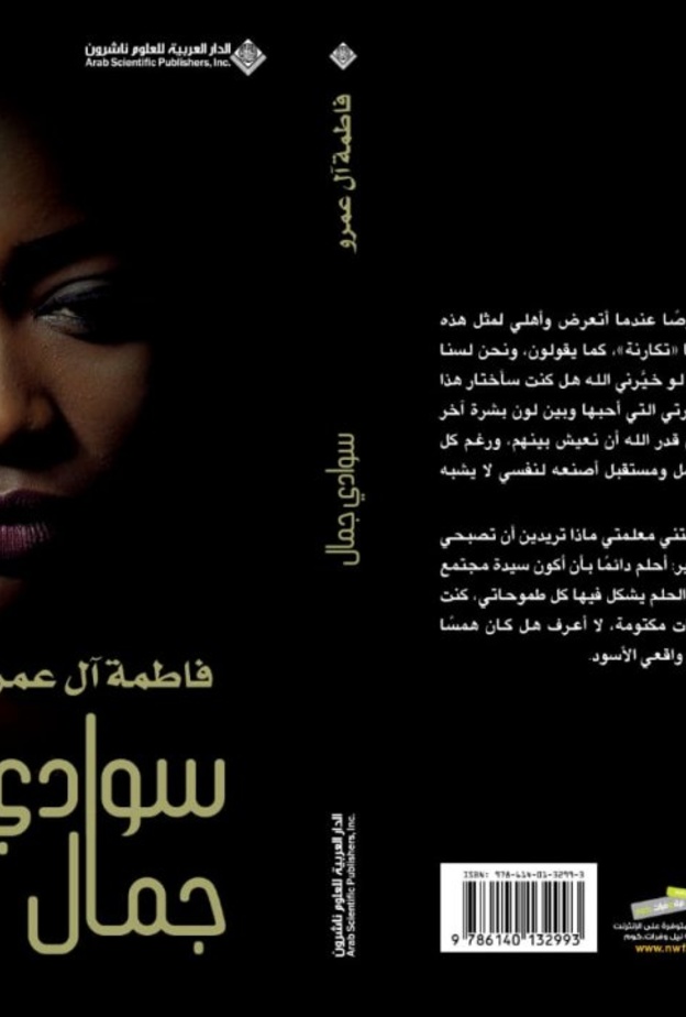 "سوادي جمال " جديد الروائية فاطمة آل عمرو