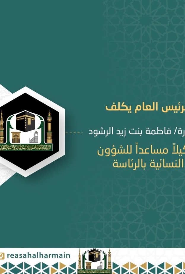  معلومات عن فاطمة الرشود أول سعودية تتولى منصب وكيل مساعد للرئيس العام لرئاسة شؤون الحرمين