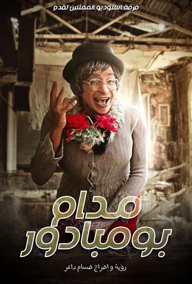 مسرحية "مدام بومبادور"