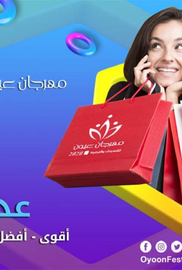  الرياض تستعد لانطلاق مهرجان عيون للتسوق والترفيه في دورته الأولى بشعار كل ما تتمناه.. وأكثر