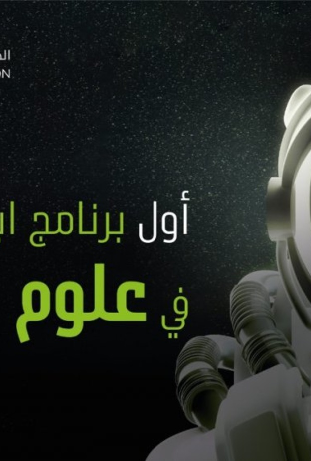 بدء التسجيل في أول برنامج ابتعاث خارجي في علوم الفضاء