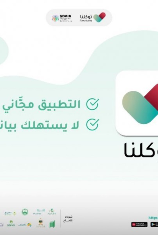 توكلنا يوضح كيفية تغيير البيانات الصحية للأفراد بدون تدخل بشري