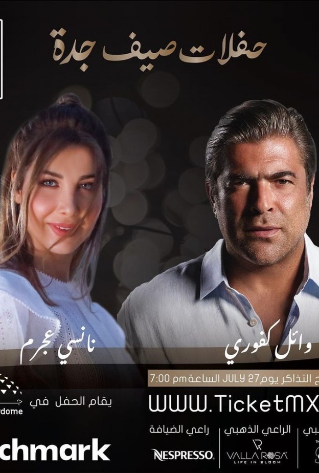 وائل كفوري ونانسي عجرم