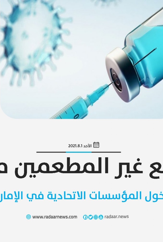 الإمارات تبدأ اليوم منع غير المطعمين من دخول الهيئات الاتحادية صورة من ردار نيوز