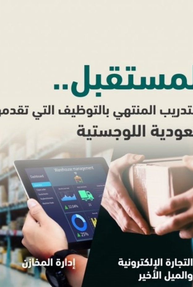 الأكاديمية السعودية اللوجستية تعلن عن 4 برامج تدريبية منتهية بالتوظيف