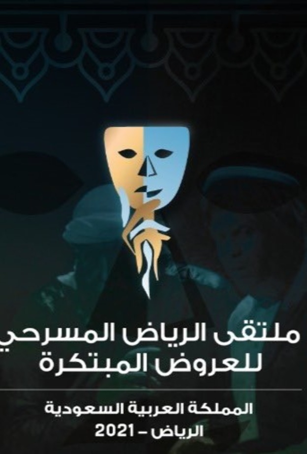  انطلاق ملتقى الرياض المسرحي للعروض المبتكرة