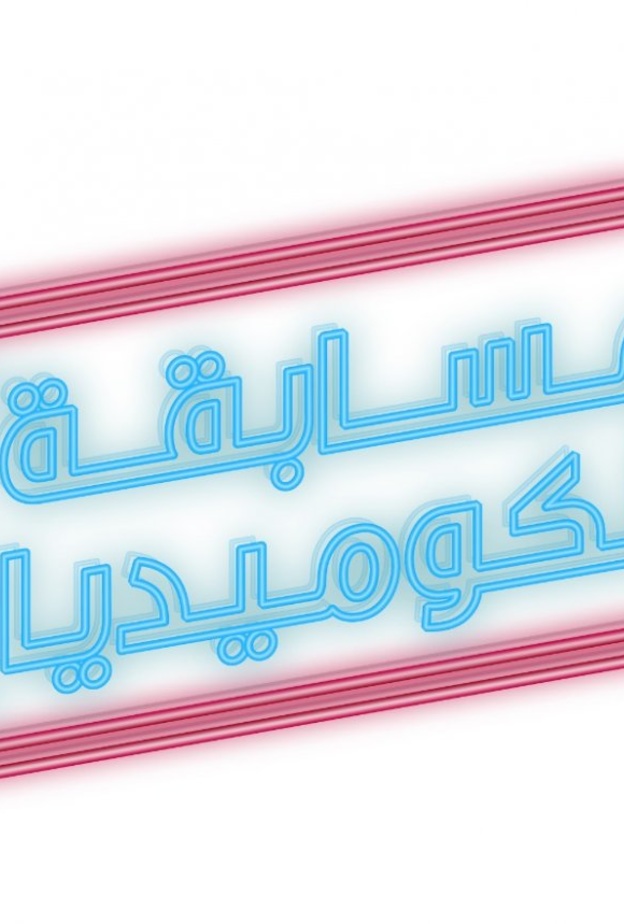 هيئة المسرح تطلق مسابقة الكوميديا لاكتشاف المواهب الشابة 