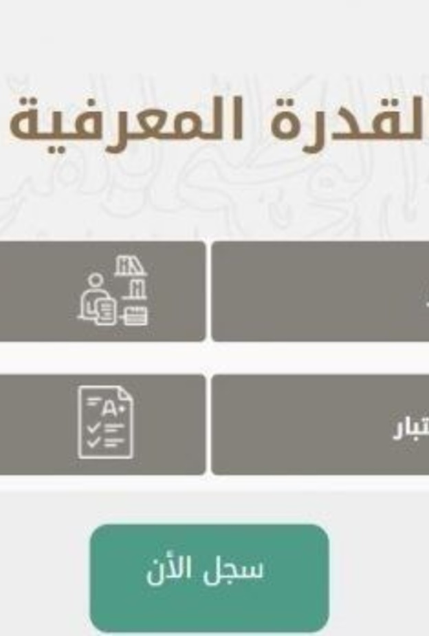 طريقة تسجيل اختبار القدرات العامة 1443 للطلاب والطالبات عبر قياس بالخطوات