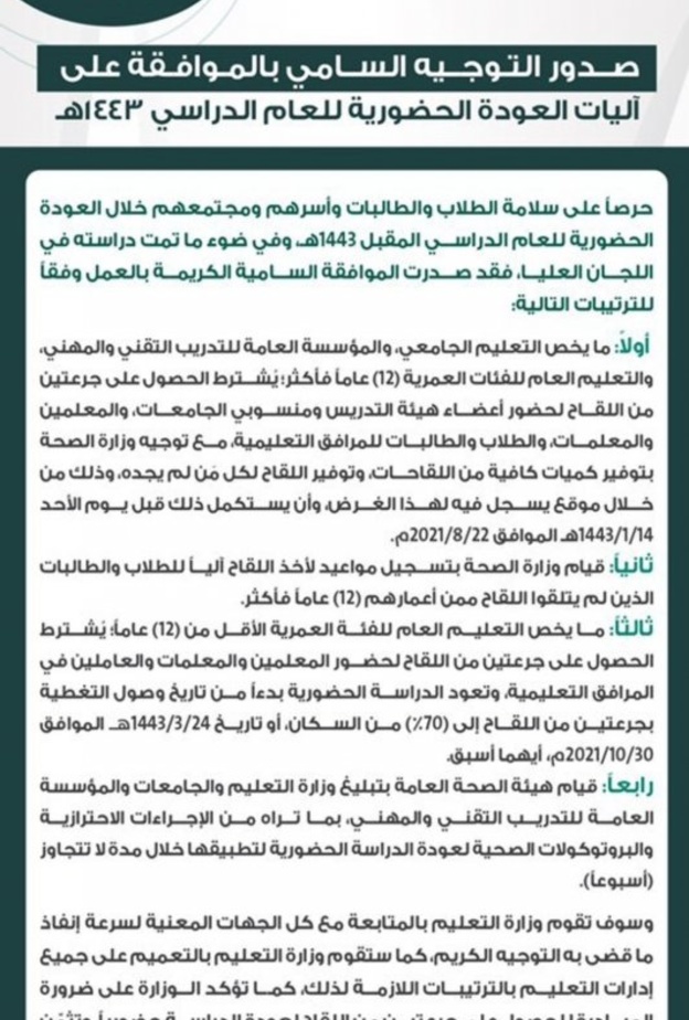 ترتيبات الموافقة السامية لعودة التعليم حضوريا