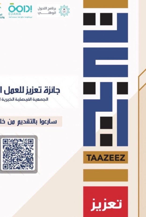  الجمعية الفيصلية تطلق جائزة تعزيز العمل التطوعي 