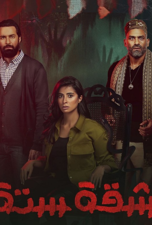 مسلسل "شقة 6"