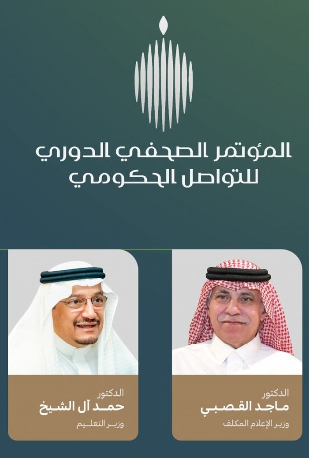 المؤتمر الصحفي للتواصل الحكومي يستضيف وزيري الاعلام والتعليم 
