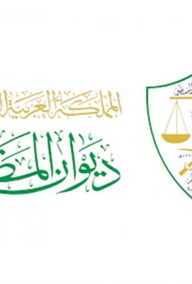 ديوان المظالم