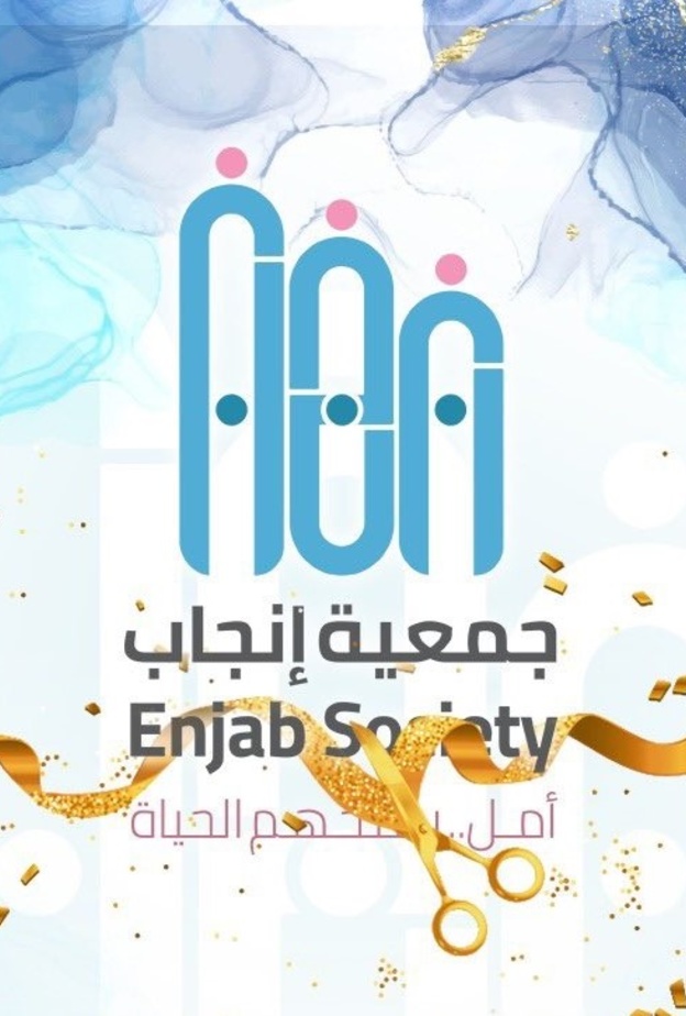  تدشين جمعية إنجاب أول جمعية خيرية لمساعدة الحالمين بالإنجاب - الصورة من حساب الجمعية على تويتر