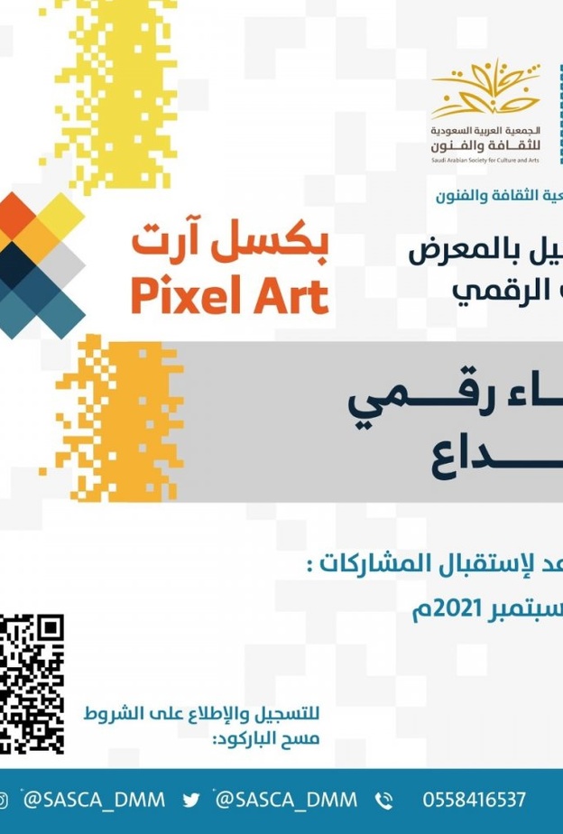 فنون الدمام تفتح باب التسجيل للمشاركة في المعرض الفني الرقمي بيكسل آرت