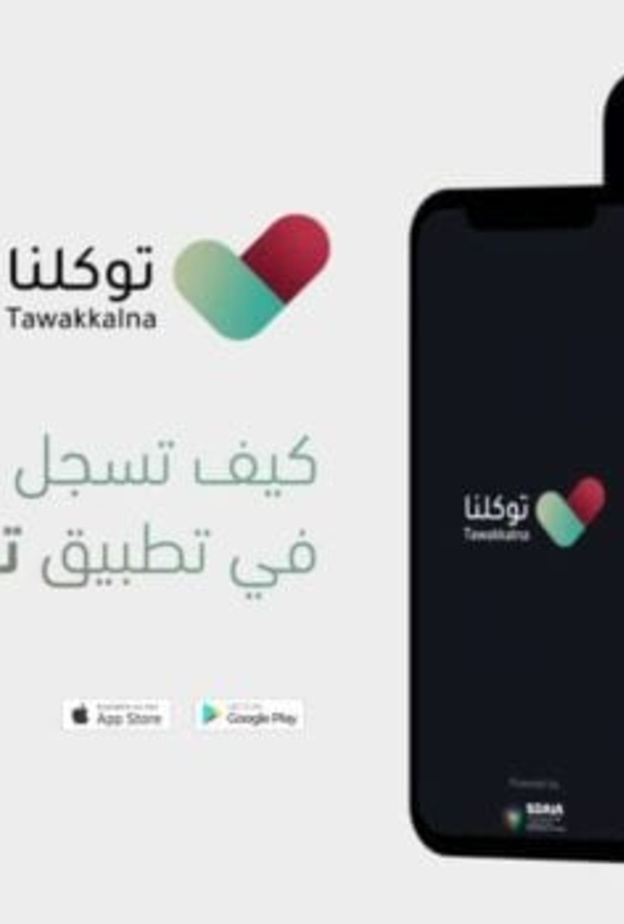 رابط تحميل تطبيق توكلنا Tawakkalna لاظهار الحالة الصحية للطلاب