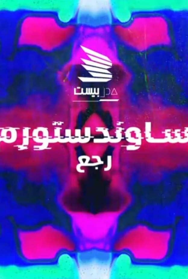 مدل بيست تُعلن عودة المهرجان الموسيقي الدولي ساوند ستورم إلى الرياض