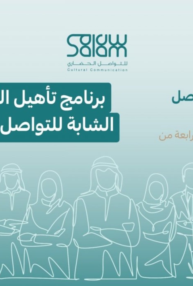 سلام للتواصل الحضاري يطلق النسخة الرابعة من برنامج تأهيل القيادات الشابة - الصورة   من حساب التواصل الحكومي