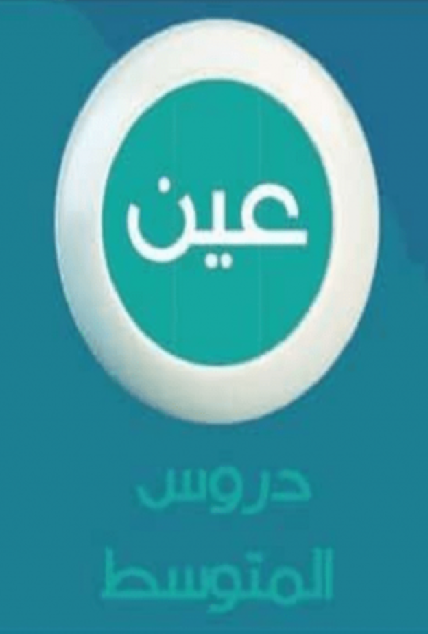 تردد قنوات عين 1443