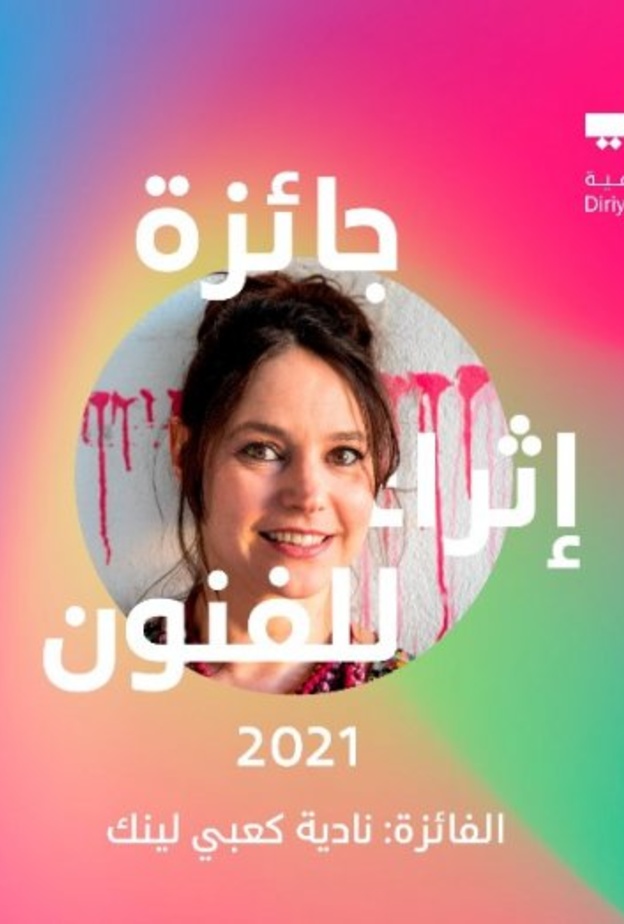 الفنانة نادية كعبي تفوز بجائزة إثراء للفنون في نسختها الرابعة