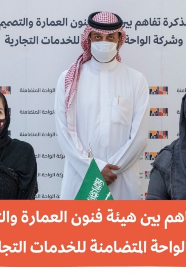 مذكرة تفاهم بين هيئة فنون العمارة وشركة الواحة المتضامنة حول المهرجان السعودي للتصميم