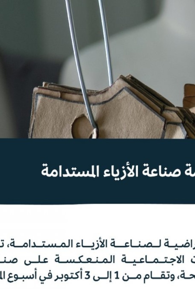 هيئة الأزياء تدعو مبدعي القطاع للمشاركة في القمة الافتراضية لصناعة الأزياء المستدامة