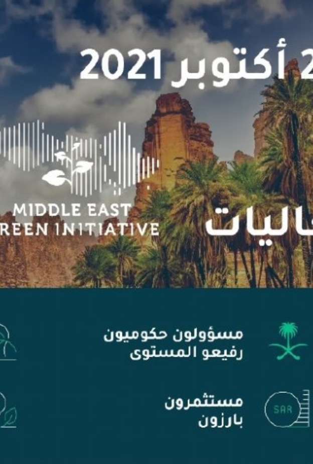 الرياض تستعد لاستضافة منتدى مبادرة السعودية الخضراء وقمة مبادرة الشرق الأوسط الأخضر