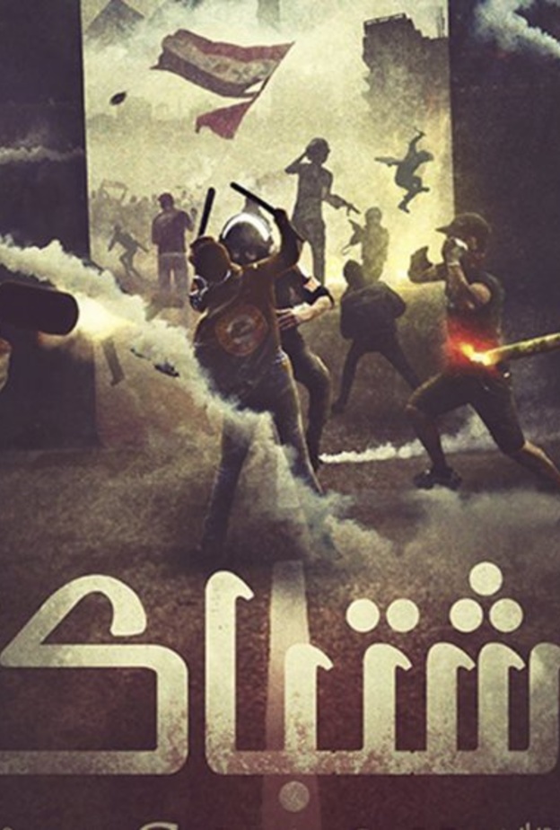 فيلم إشتباك المصري مرشح بقوة