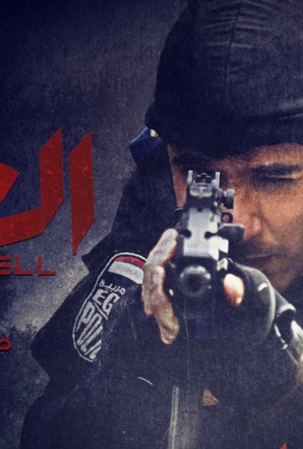 بوستر فيلم الخلية