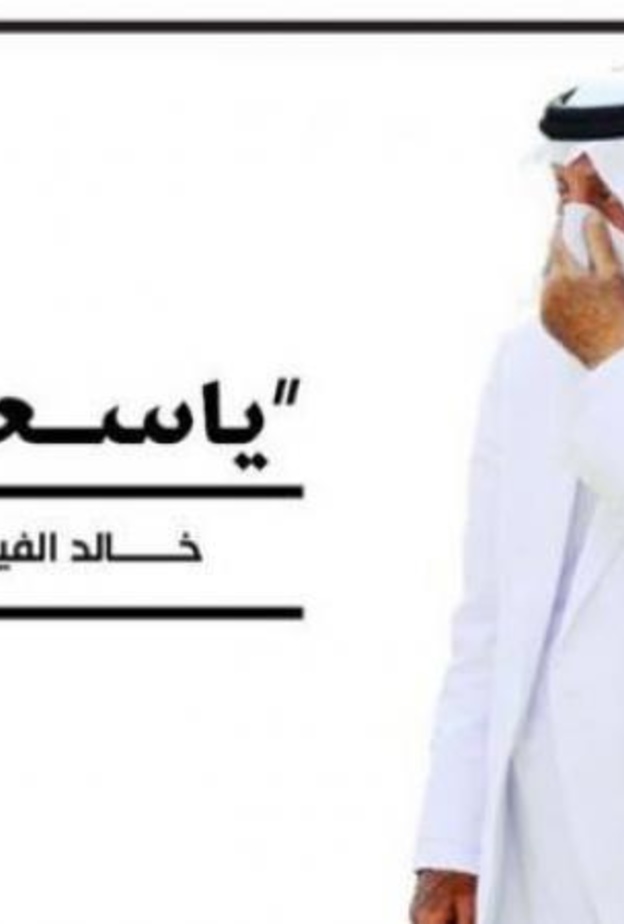 القصيدة المؤثرة التي كتبها الأمير خالد الفيصل 