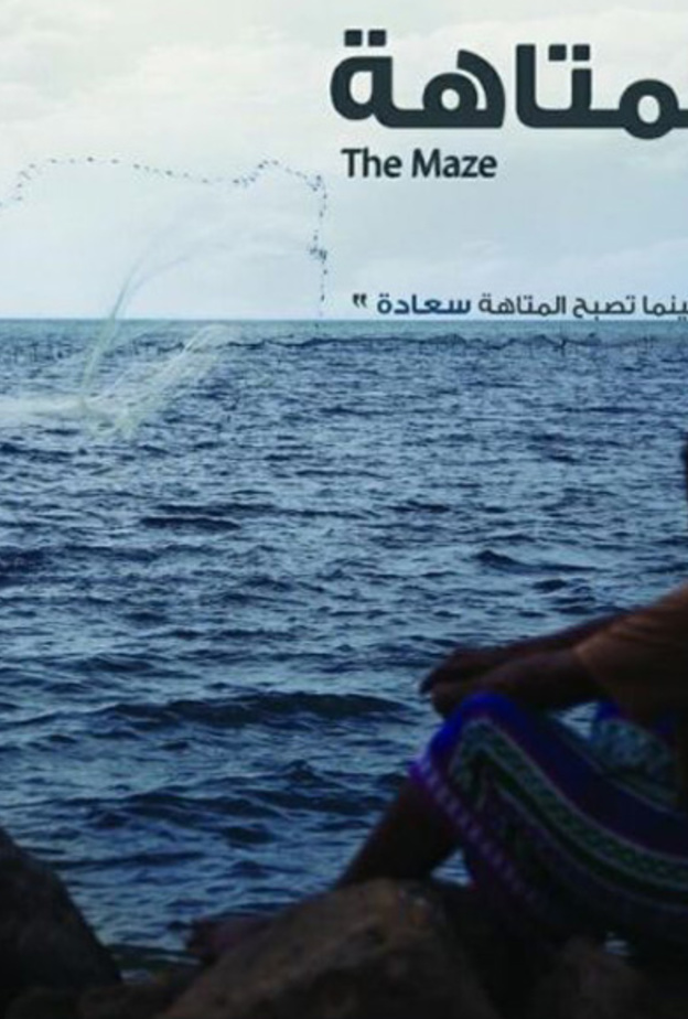 فيلم المتاهة للمخرج فيصل العتيبي