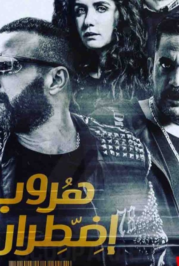 هروب اضطراري