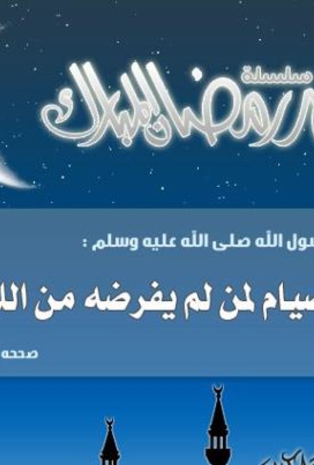 شروط الصيام الصحيح