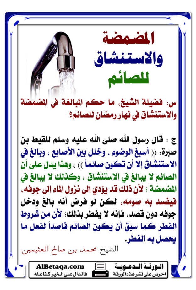 المضمضة والاستنشاق