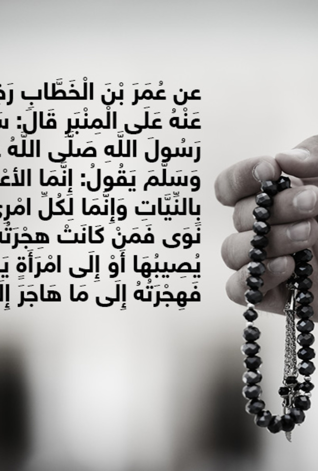 قصة حديث: إنما الأعمال بالنيات