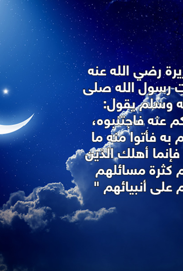 قصة حديث : اجتناب المحرمات والتحذير من كثرة السؤال