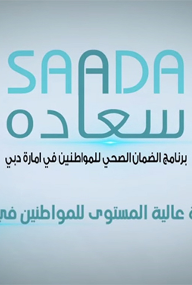 "سعادة" برنامج الضمان الصحي لمواطني دبي