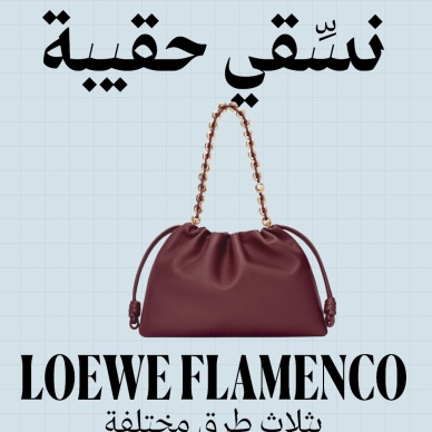حقيبة Flamenco من LOEWE 