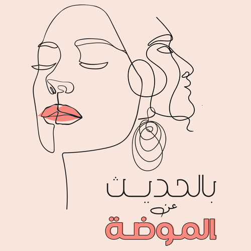 لماذا بودكاست بالحديث عن الموضة؟