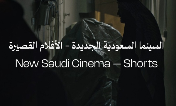 "هي" تختار لكِ 5 أفلام من مخرجات سعوديات من السينما السعودية الجديدة تعرض في مهرجان البحر الأحمر
