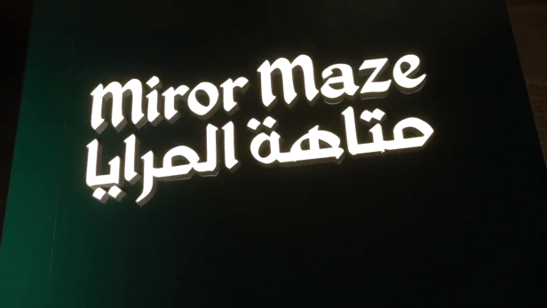 متاهة المرايا.. وجهة ترفيهية مشوقة لزوار جدة التاريخية