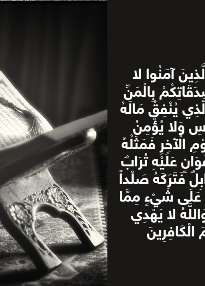 حكاية آية .. بطلان ثواب الصدقة بالمن والأذى