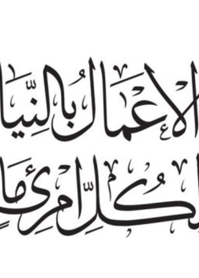 إنما الأعمال بالنيات