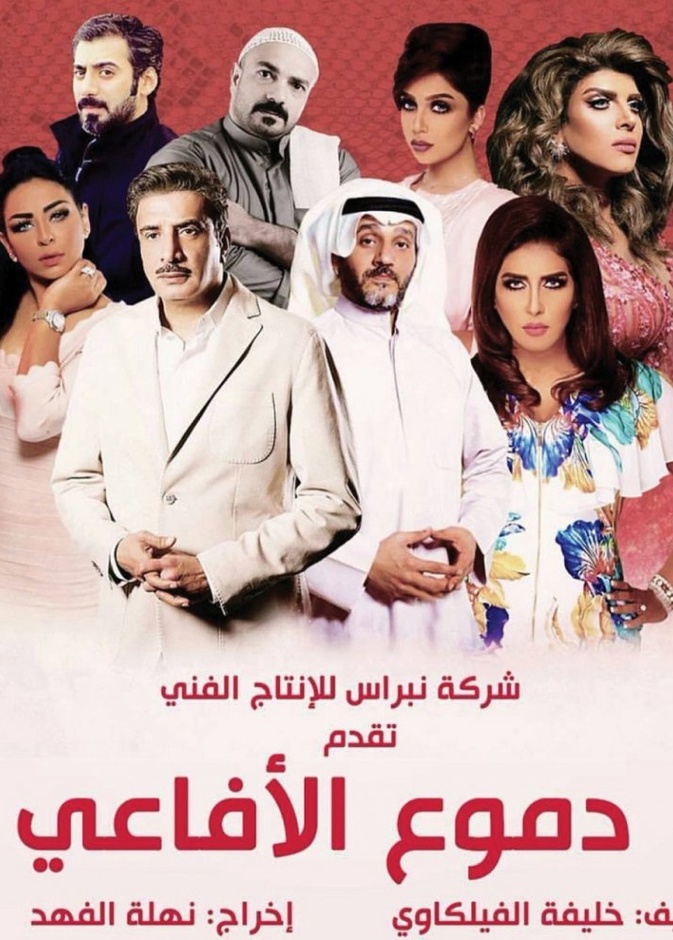 دموع الأفاعي