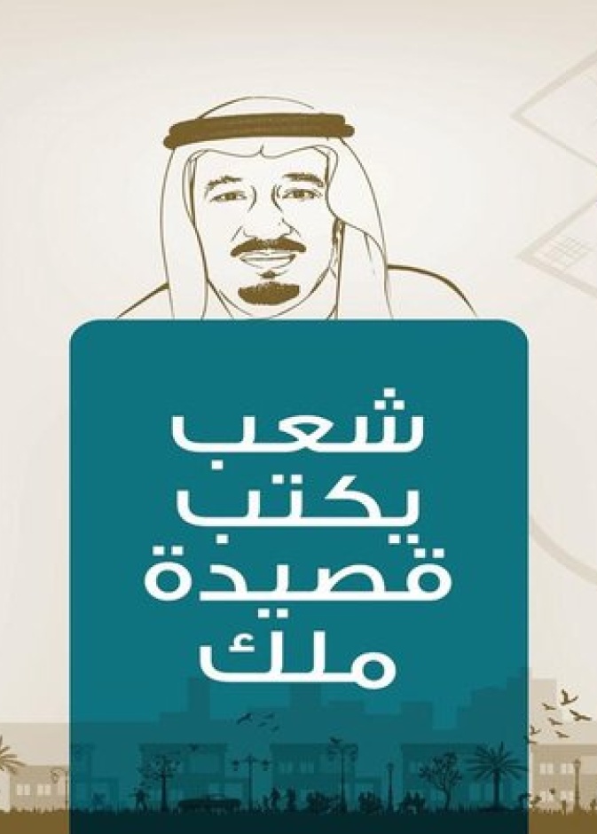  انطلاق مبادرة شعب يكتب قصيدة ملك