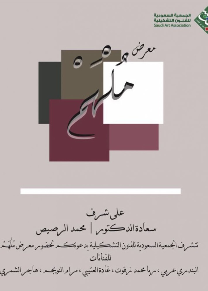 جانب من لوحات الفنانات المشاركات في المعرض.